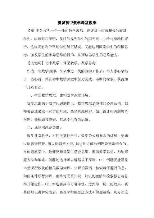 漫谈初中数学课堂教学