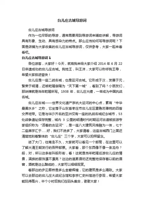 台儿庄古城导游词
