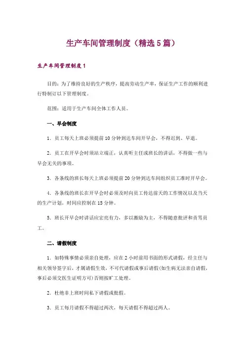 生产车间管理制度(精选5篇)