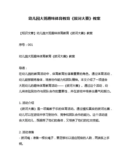 幼儿园大班趣味体育教育《拔河大赛》教案