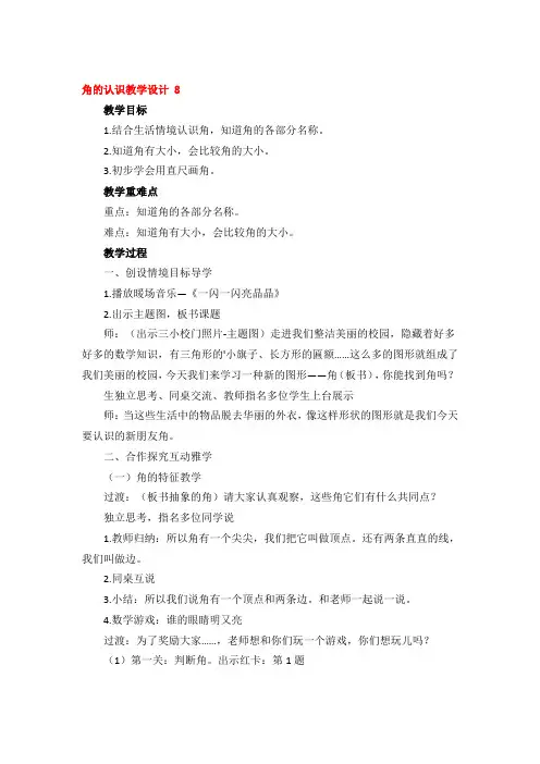 角的认识教学设计优秀4篇