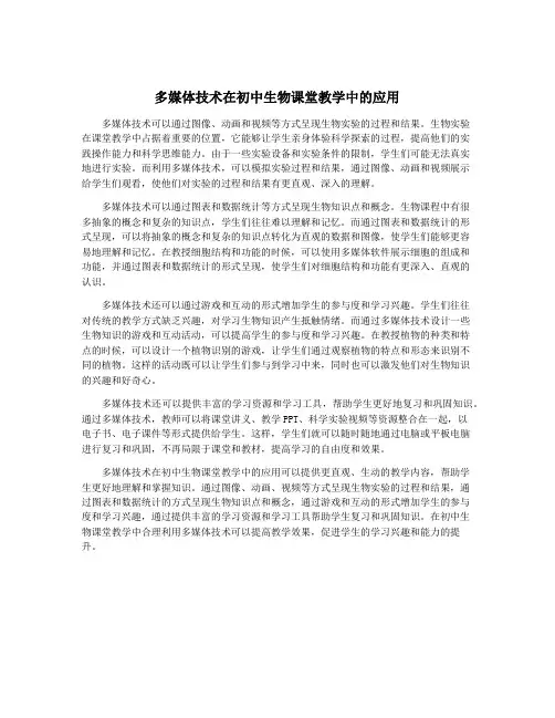 多媒体技术在初中生物课堂教学中的应用
