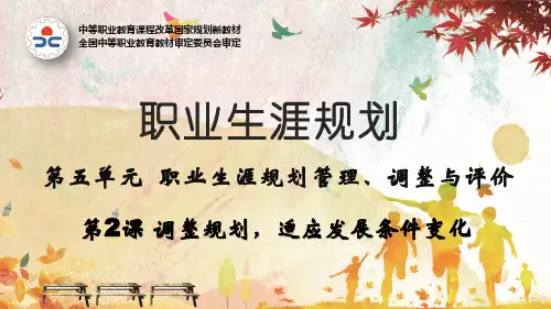 第五单元第2课调整规划-适应发展条件变化