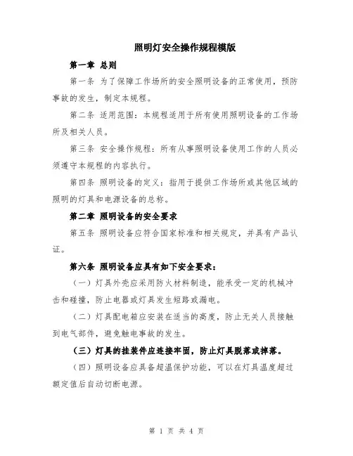 照明灯安全操作规程模版