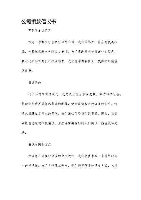 公司捐款倡议书