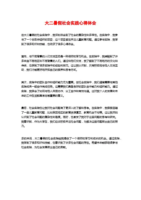 大二暑假社会实践心得体会