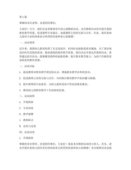 幼儿园开展教研活动主持(3篇)