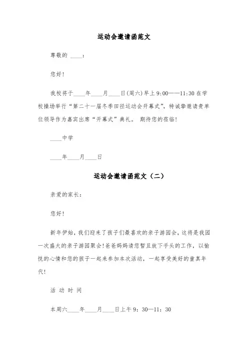 运动会邀请函范文(四篇)