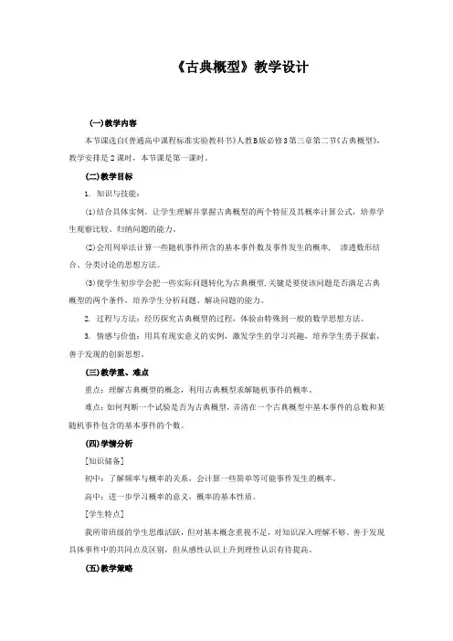 高中数学_古典概型教学设计学情分析教材分析课后反思