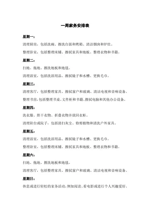 一周家务安排表