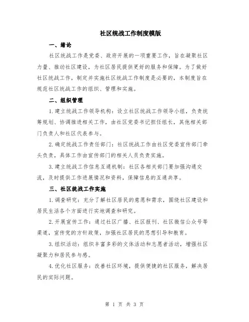 社区统战工作制度模版