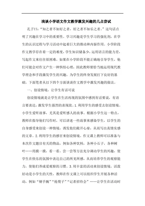 小学语文作文教学激发兴趣几点尝