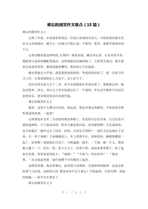 难忘的微笑作文集合(15篇)