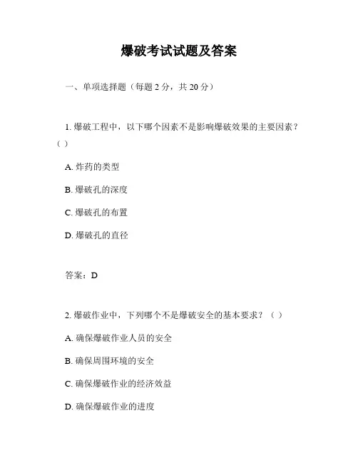 爆破考试试题及答案