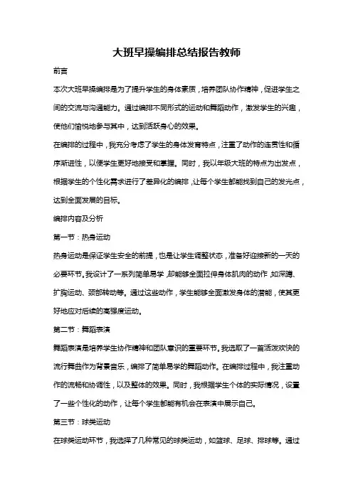 大班早操编排总结报告教师