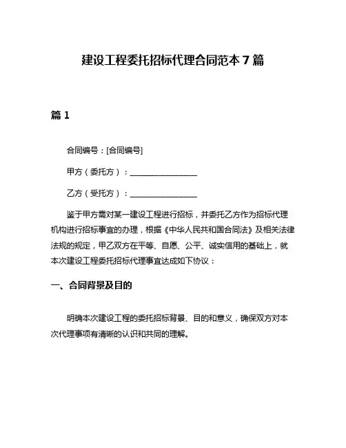 建设工程委托招标代理合同范本7篇