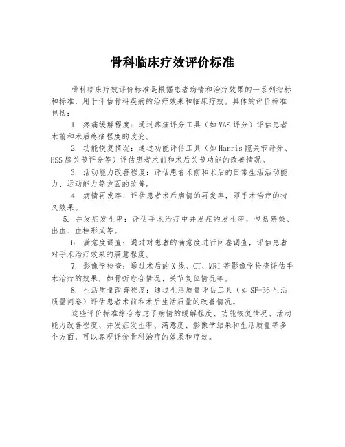 骨科临床疗效评价标准