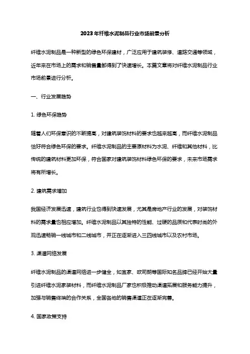 2023年纤维水泥制品行业市场前景分析