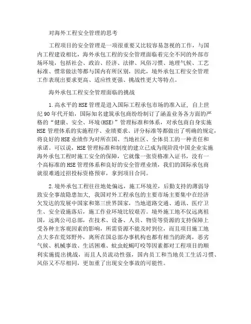 境外工程安全管理的思考