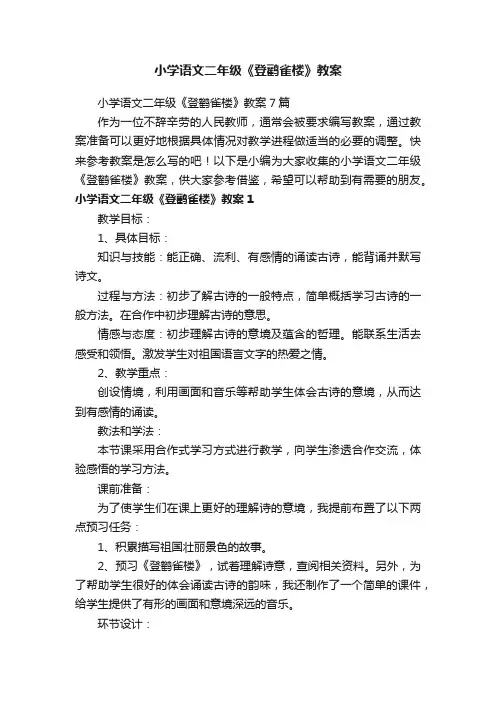 小学语文二年级《登鹳雀楼》教案7篇