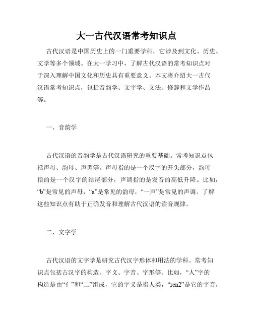 大一古代汉语常考知识点