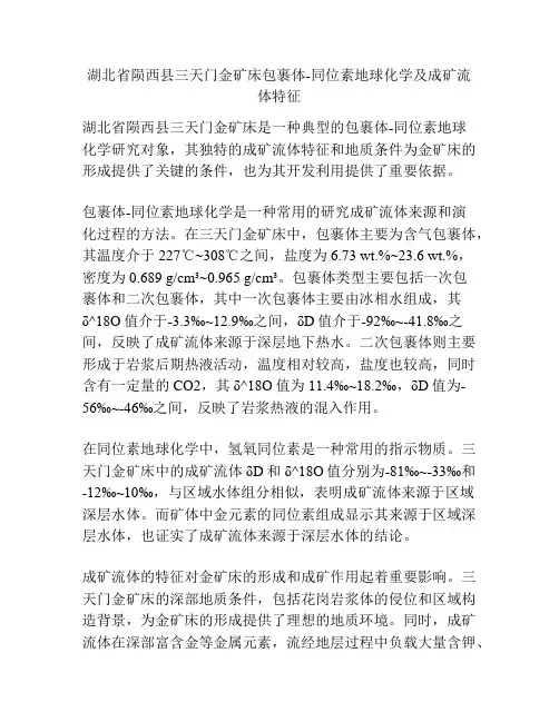 湖北省陨西县三天门金矿床包裹体-同位素地球化学及成矿流体特征