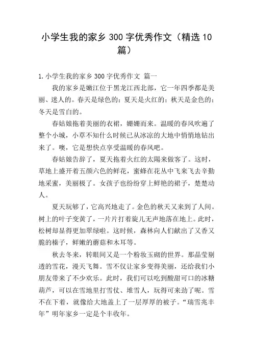 小学生我的家乡300字优秀作文(精选10篇)