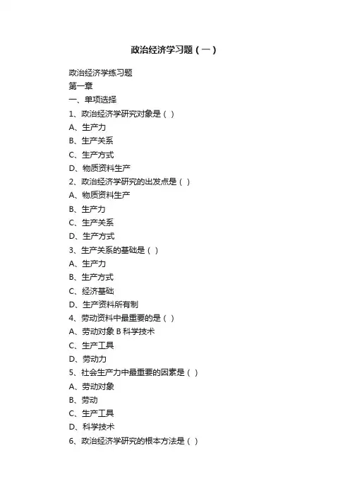 政治经济学习题（一）