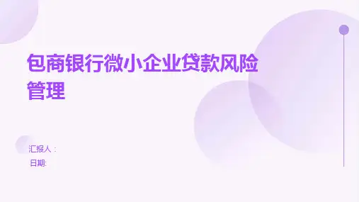 包商银行微小企业贷款风险管理