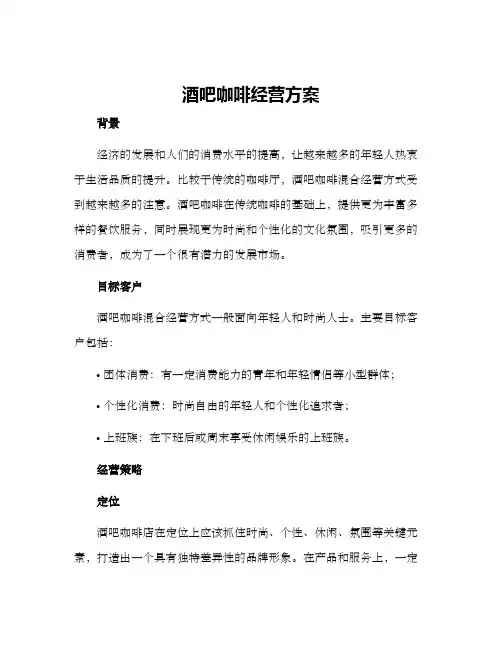 酒吧咖啡经营方案