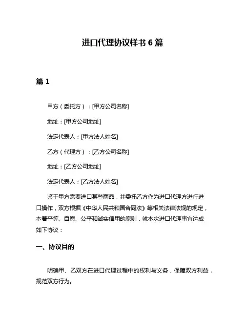 进口代理协议样书6篇