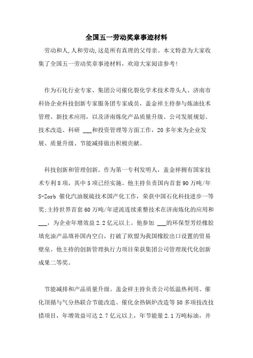 2021年全国五一劳动奖章事迹材料