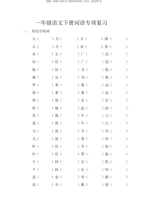 部编一年级小学语文下册词语(组词、仿写、量词等)专