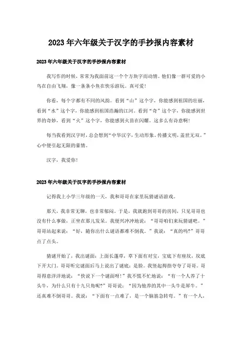 2023年六年级关于汉字的手抄报内容素材