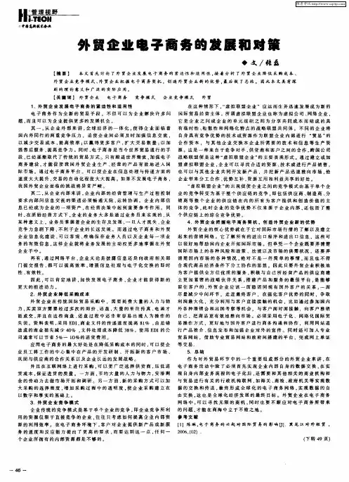外贸企业电子商务的发展和对策