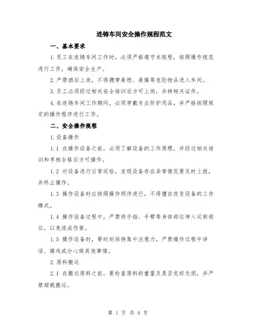 连铸车间安全操作规程范文