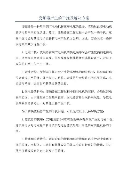 变频器产生的干扰及解决方案