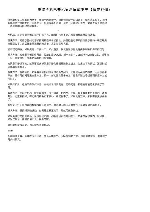 电脑主机已开机显示屏却不亮（看完秒懂）