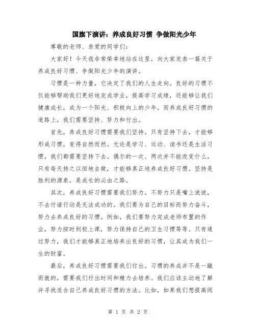 国旗下演讲：养成良好习惯 争做阳光少年