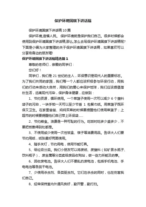 保护环境国旗下讲话稿10篇