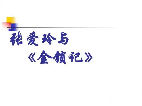 第十六讲 张爱玲与《金锁记》