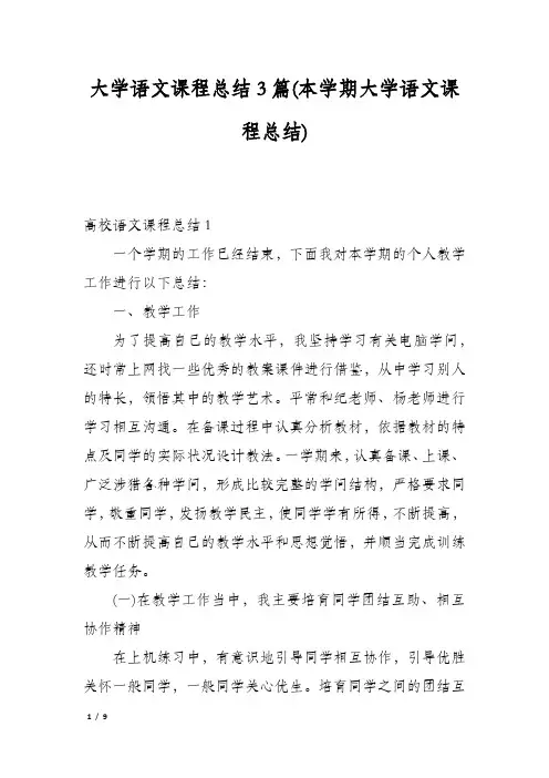 大学语文课程总结3篇(本学期大学语文课程总结)