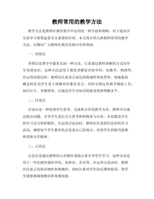 教师常用的教学方法