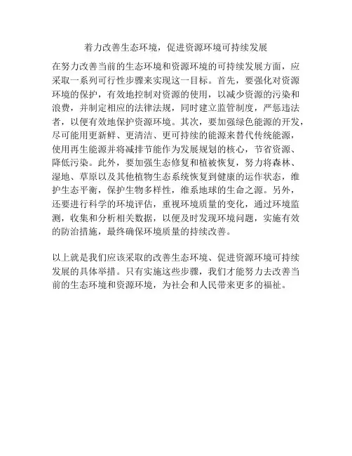 着力改善生态环境,促进资源环境可持续发展