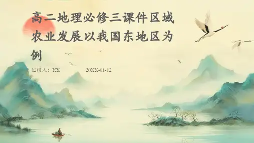 高二地理必修三课件区域农业发展以我国东地区为例