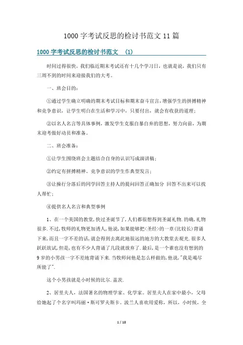 1000字考试反思的检讨书范文11篇