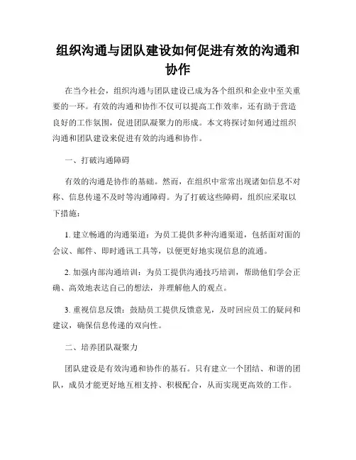 组织沟通与团队建设如何促进有效的沟通和协作