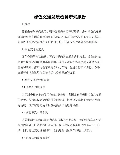 绿色交通发展趋势研究报告