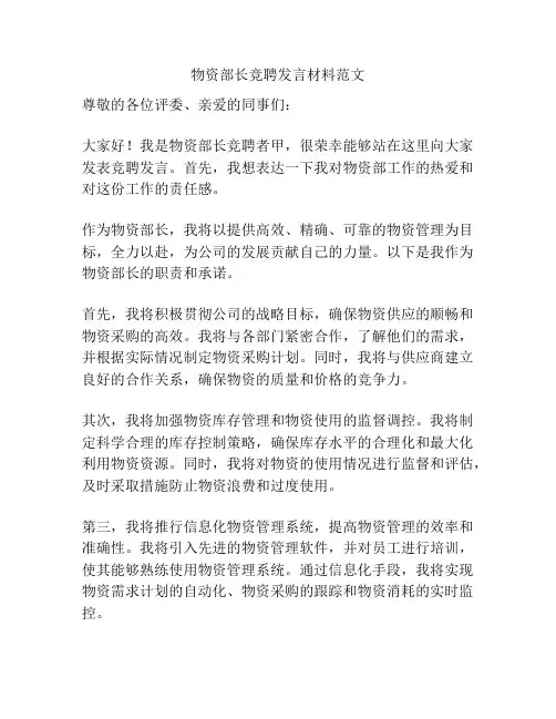 物资部长竞聘发言材料范文
