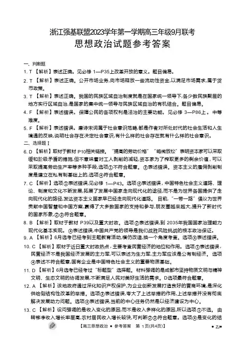 浙江强基联盟2023学年第一学期高三年级9月联考 政治答案